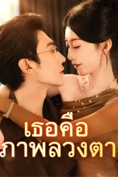 ดูหนังออนไลน์ ละครสั้นจีน เธอคือภาพลวงตา [ซับไทย]